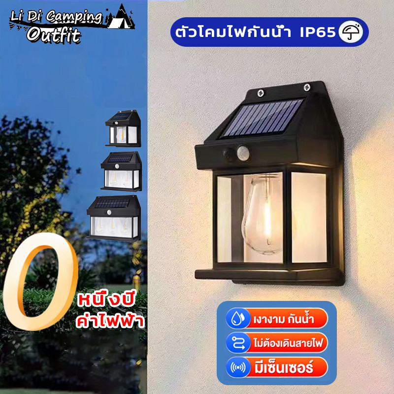 LIDI โซล่าเซลล์ โคมไฟติดผนัง ไฟติดผนัง มีเซ็นเซอร์ ชาร์จแสงอาทิตย์ 100% ประหยัดไฟ กันน้ํา