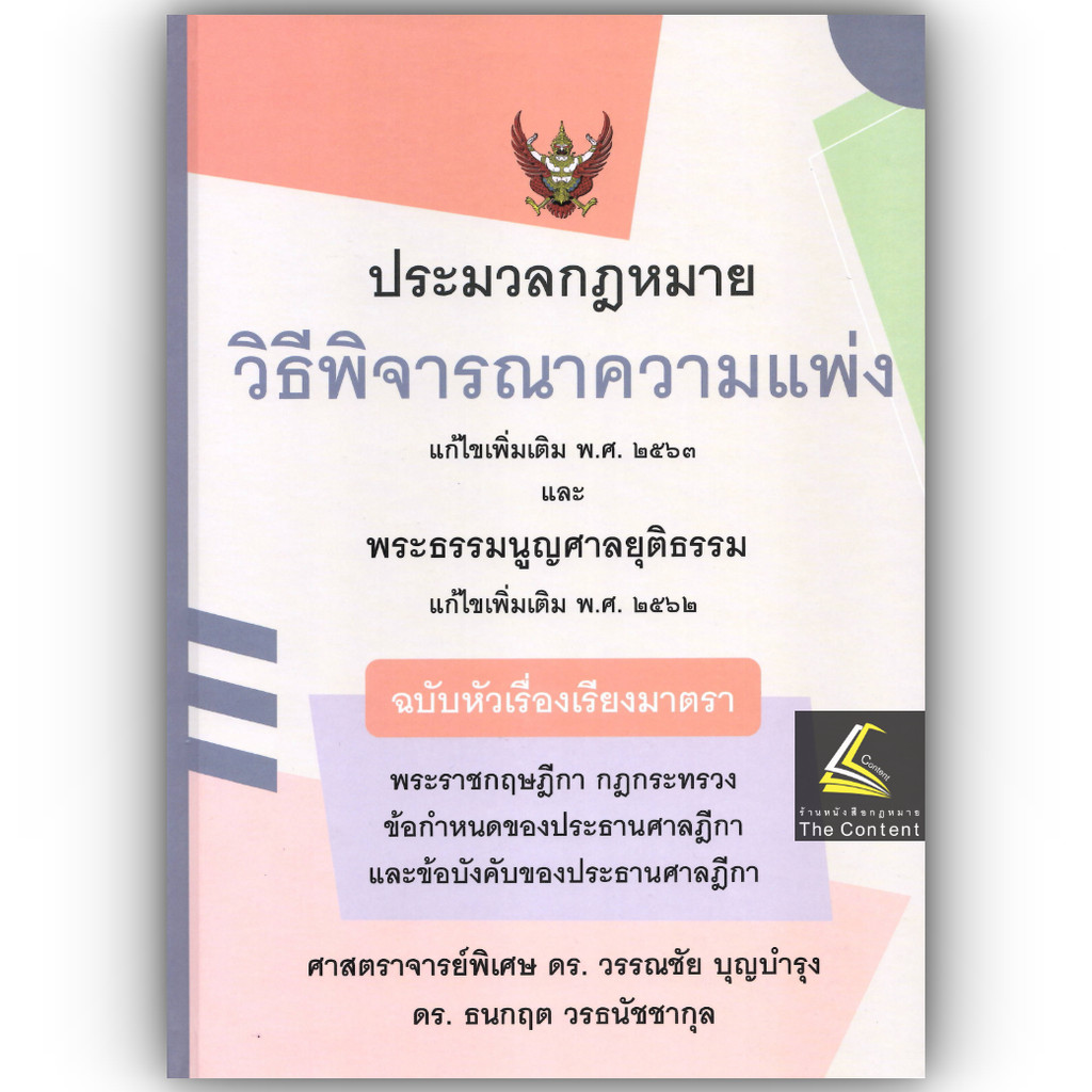 ประมวลกฎหมายวิธีพิจารณาความแพ่ง (ฉบับหัวเรื่องเรียงมาตรา) ศ.ดร.วรรณชัย บุญบำรุง,ดร.ธนกฤต วรธนัชชากุล/พิมพ์ กย.67ครั้ง1