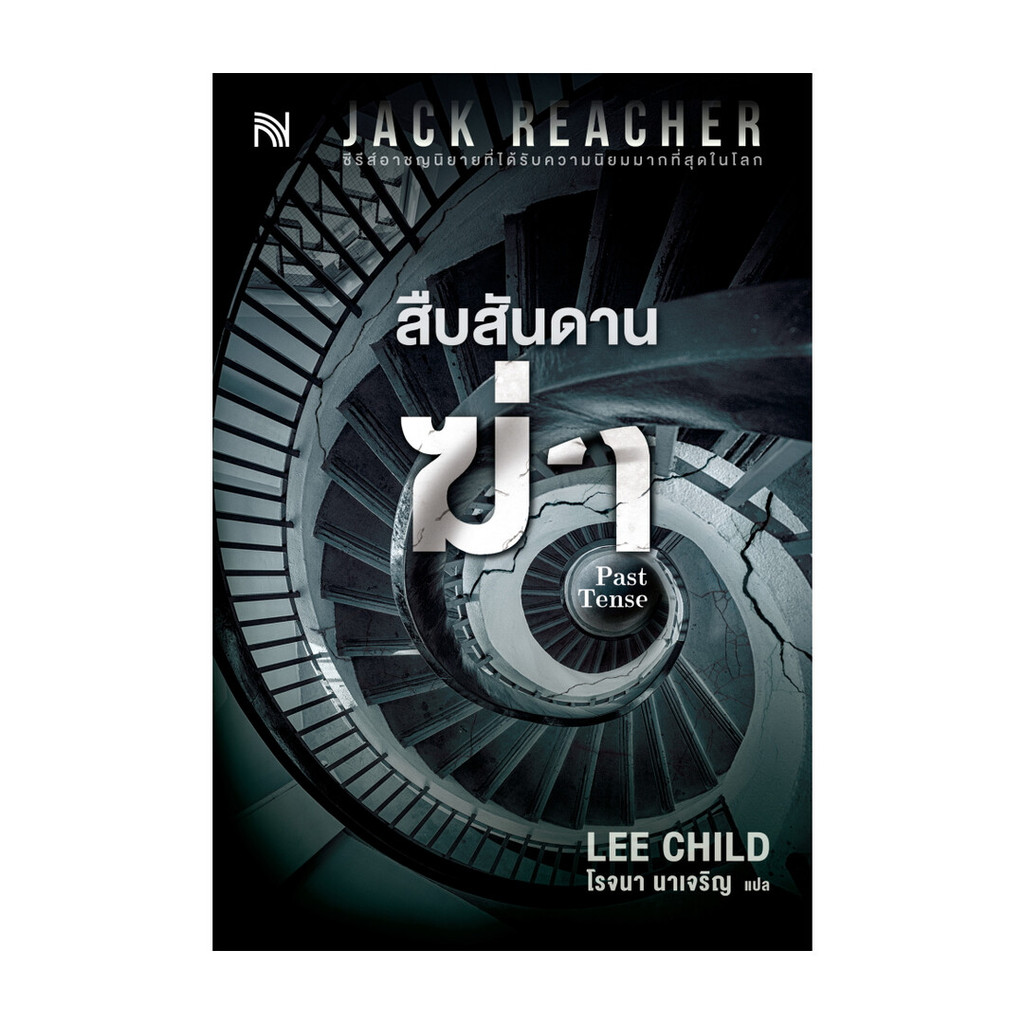 นายอินทร์ หนังสือ สืบสันดานฆ่า (Past Tense)