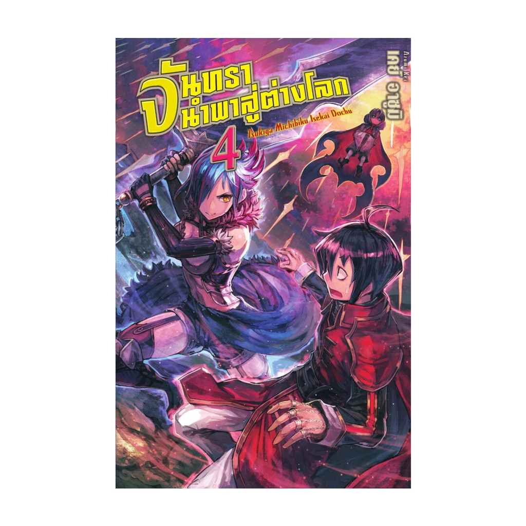 นายอินทร์ หนังสือ จันทรานำพาสู่ต่างโลก 4 (LN)