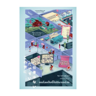 นายอินทร์ หนังสือ บนโลกใบนี้ไม่มีงานง่าย