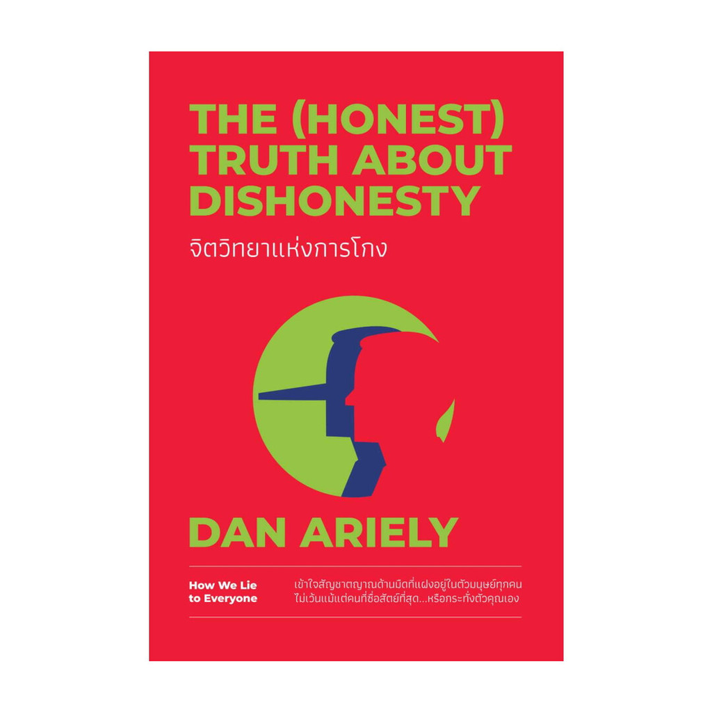 หนังสือ จิตวิทยาแห่งการโกง The (Honest) Truth About Dishonesty