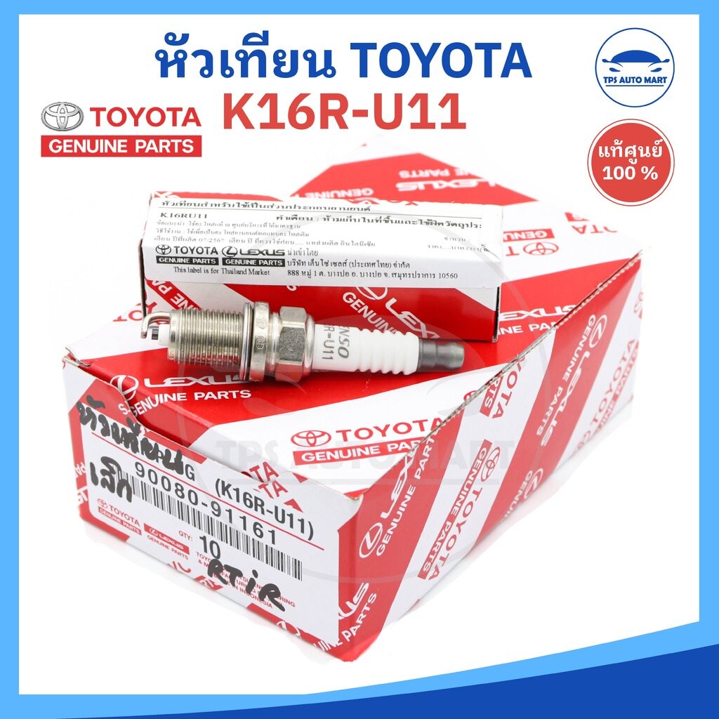(แท้ 100%) หัวเทียน หัวเทียนโตโยต้า K16R-U11 ใช้สำหรับรถ TOYOTA หลายรุ่น Altis / Vios / Yaris / Collara / Soluna