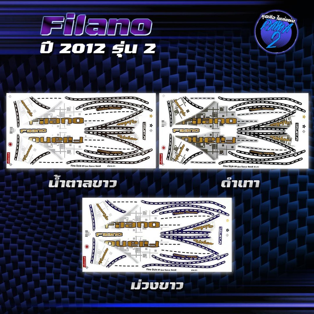 สติกเกอร์Filano ปี 2012 รุ่น 2 สติกเกอร์ฟีลาโน่ ปี2012 รุ่น2 สติ๊กเกอร์Filano ปี 2555  Sticker Yamah