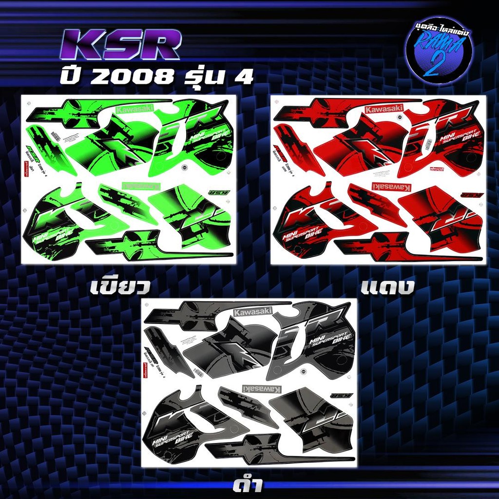 สติกเกอร์KSR ปี 2008 รุ่น 4 สติกเกอร์เคเอสอาร์ ปี2008 รุ่น 4 สติ๊กเกอร์KSR ปี 2551  Sticker KSR110 K