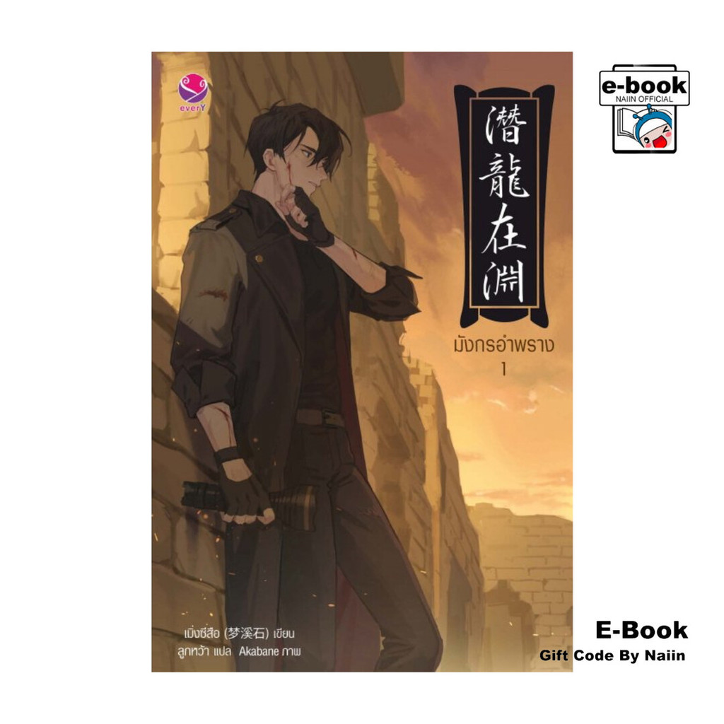 [E-Book Digital code] มังกรอำพราง 1