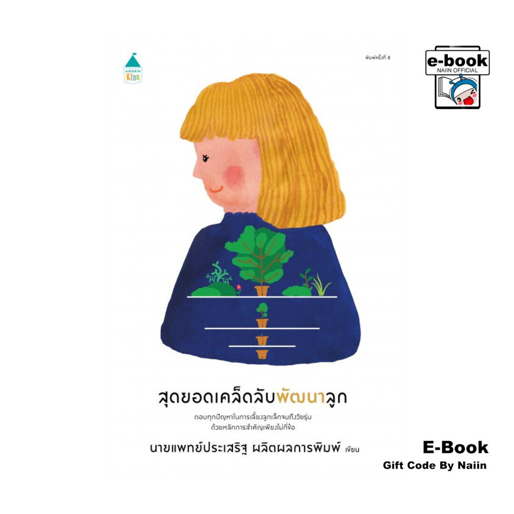 [E-Book Digital code] สุดยอดเคล็ดลับพัฒนาลูก (ฉบับเปลี่ยนปก)