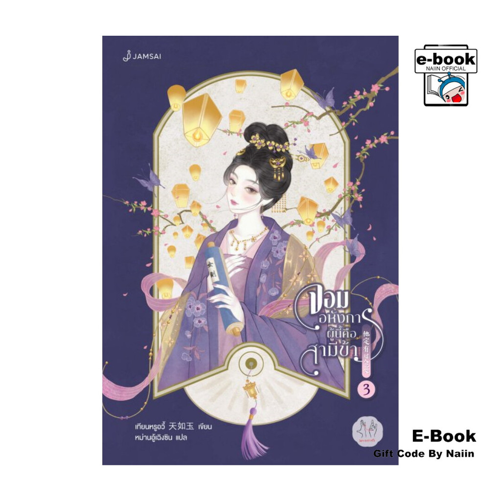 [E-Book Digital code] จอมอหังการผู้นี้คือสามีข้า เล่ม 3 (เล่มจบ)