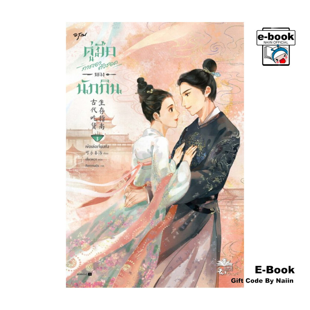 [E-Book Digital code] คู่มือการเอาตัวรอดของนักกิน เล่ม 3