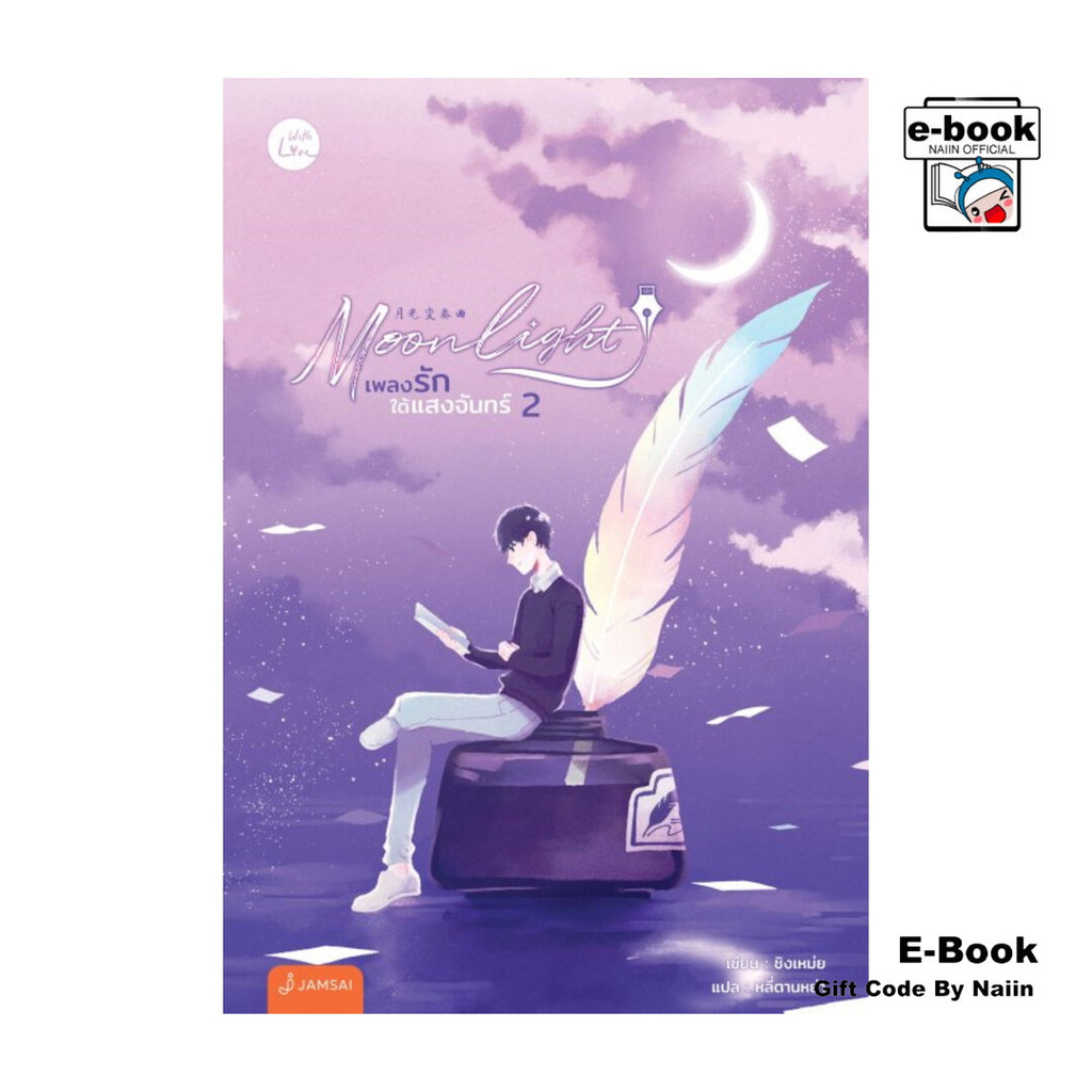 [E-Book Digital code] Moonlight เพลงรักใต้แสงจันทร์ เล่ม 2