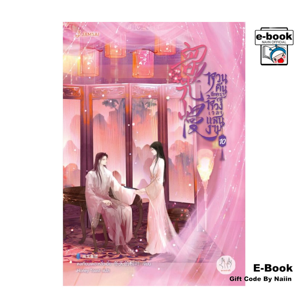 [E-Book Digital code] หวนคืนอีกครา สู่ห้วงเวลาแสนงาม เล่ม 10 (เล่มจบ)