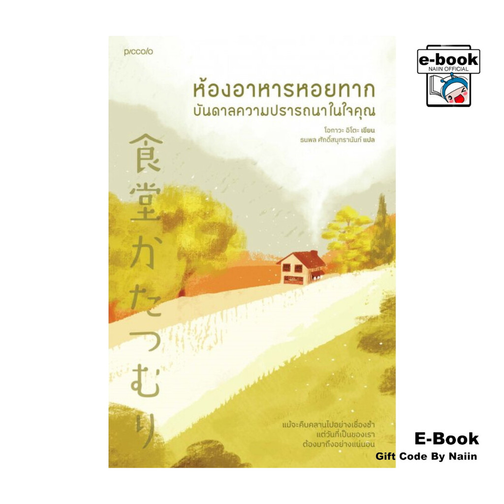 [E-Book Digital code] ห้องอาหารหอยทาก บันดาลความปรารถนาในใจคุณ - Piccolo