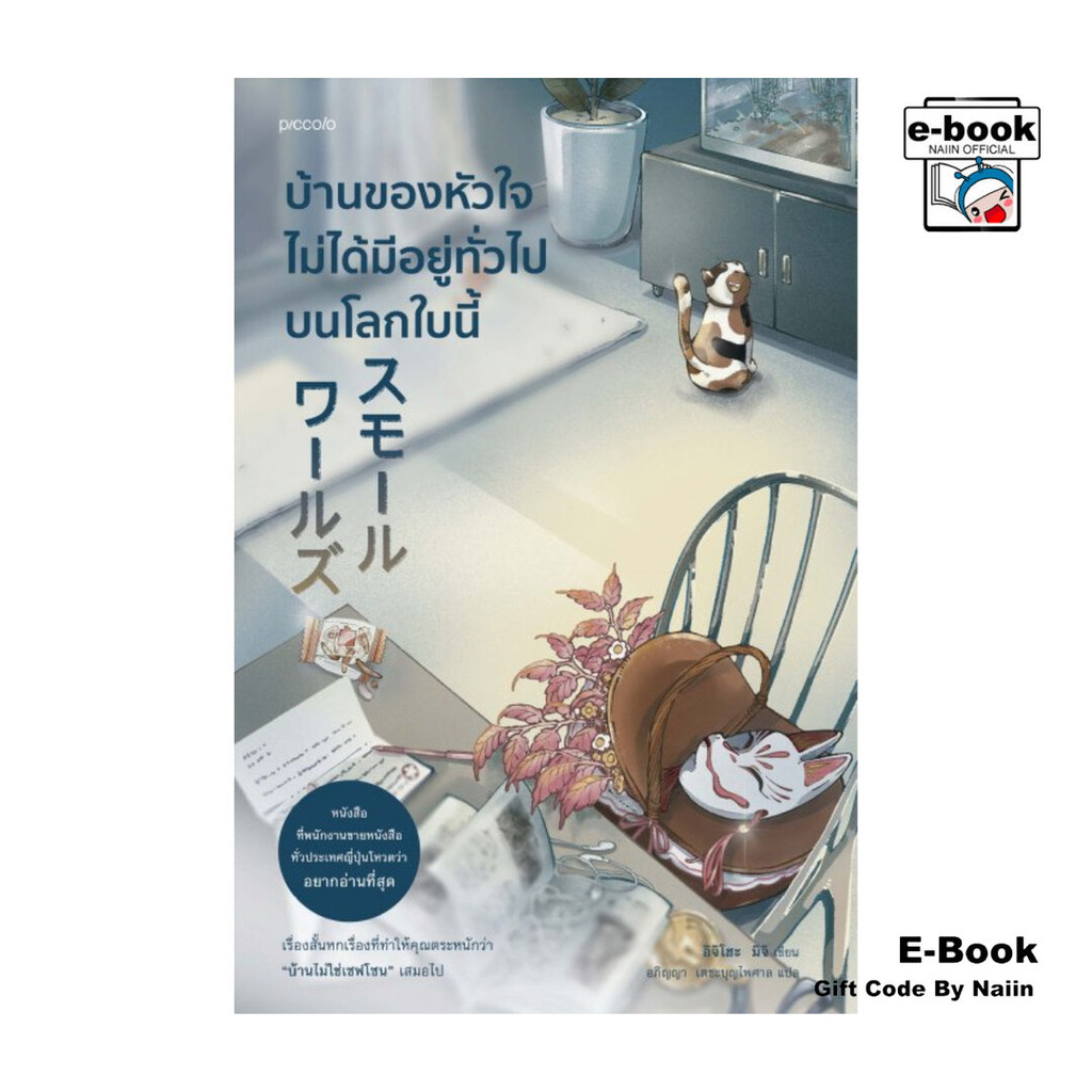 [E-Book Digital code] บ้านของหัวใจไม่ได้มีอยู่ทั่วไปบนโลกใบนี้