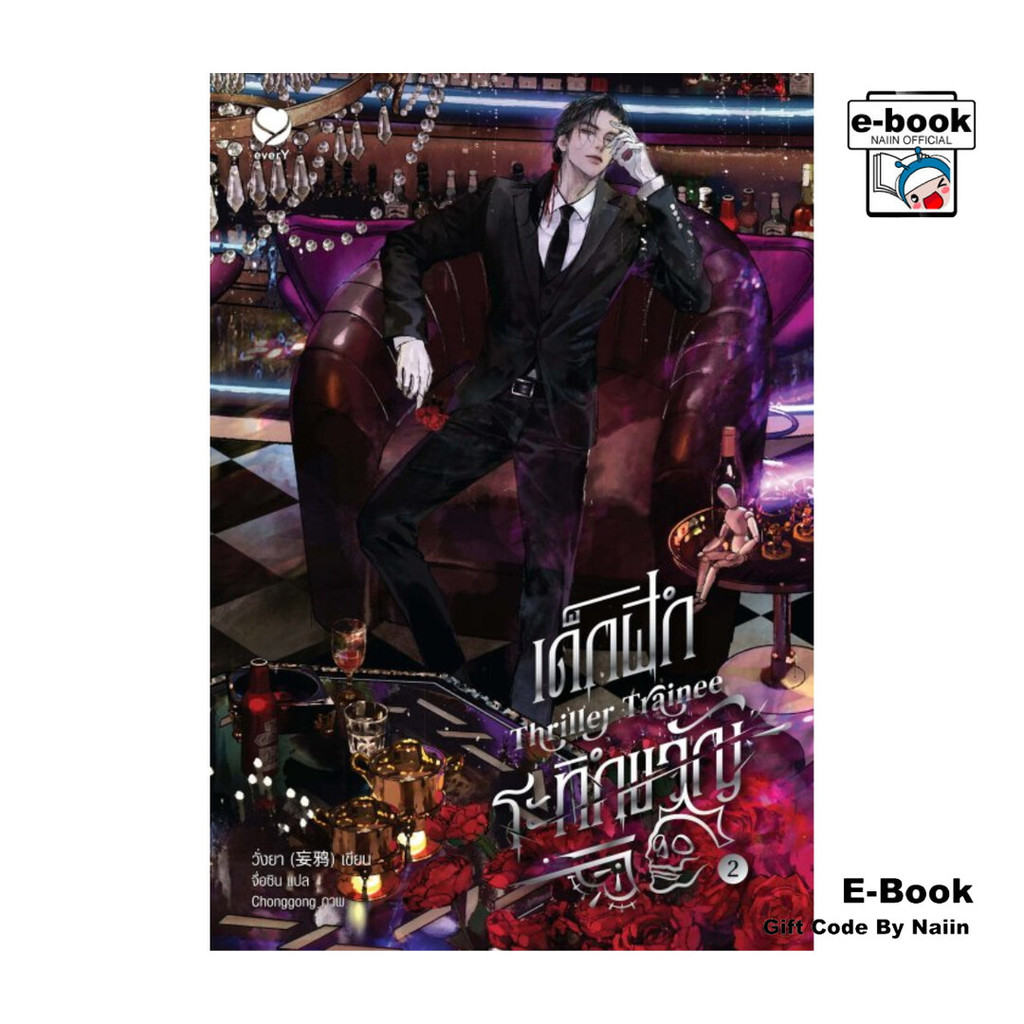 [E-Book Digital code] Thriller Trainee เด็กฝึกระทึกขวัญ เล่ม 2 - เอเวอร์วาย