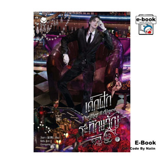 [E-Book Digital code] Thriller Trainee เด็กฝึกระทึกขวัญ เล่ม…