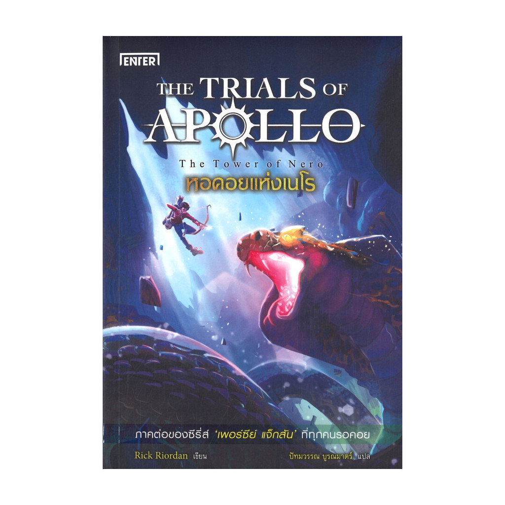 หนังสือ หอคอยแห่งเนโร ชุด THE TRIALS OF APOLLO