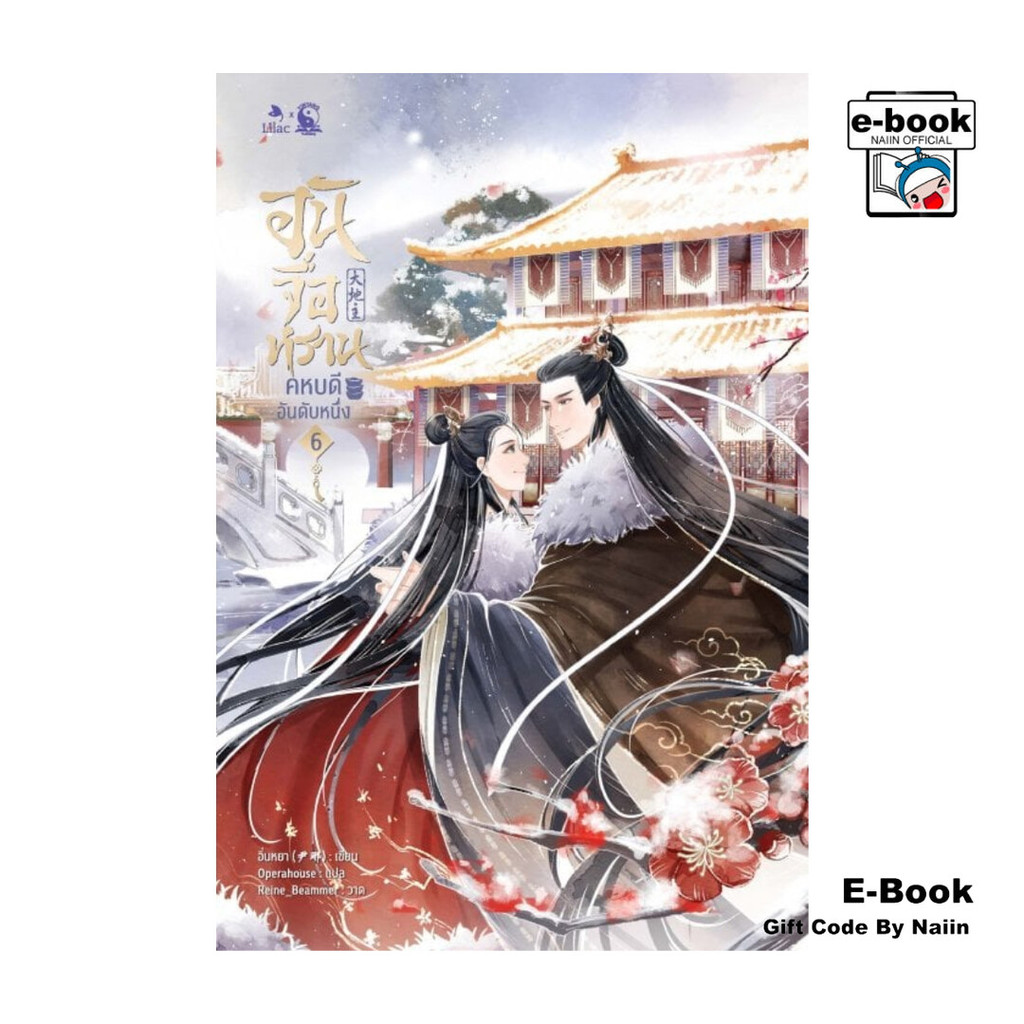 [E-Book Digital code] อันจื่อหราน คหบดีอันดับหนึ่ง เล่ม 6 - Lilac X Yinyang