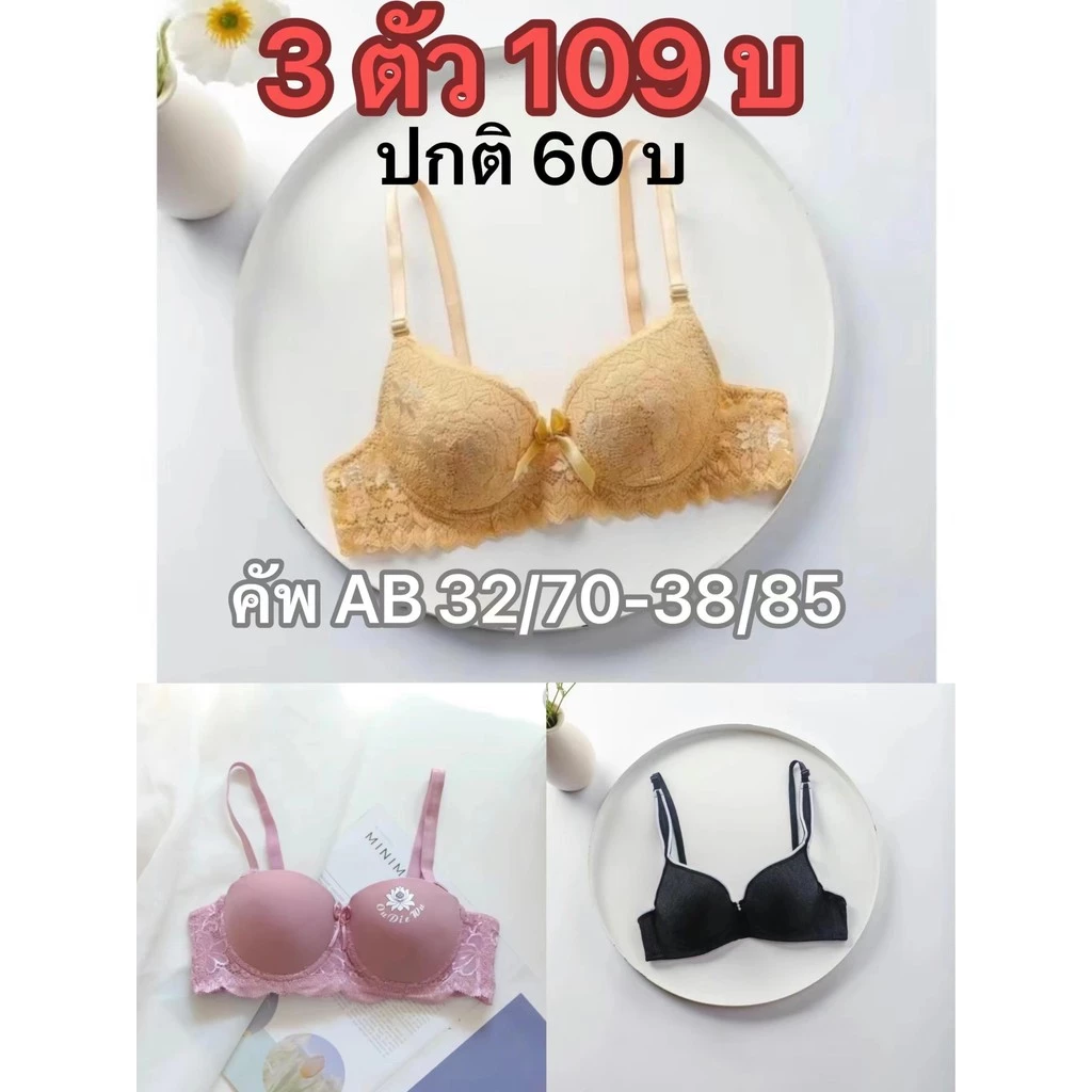 !3 ตัว 109 บ! เสื้อใน มีฟองน้ำมีโครง คัพ AB size 32-38 สามารถเลือกขนาดได้แต่เลือกลายไม่ได้
