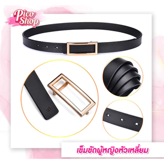เข็มขัดผู้หญิงหัวเหลี่ยม เข็มขัดแฟชั่น เกาหลี เข็มขัดหนัง PU สไตล์คลาสสิก สําหรับผู้หญิงE1🔥พร้อมส่ง🔥