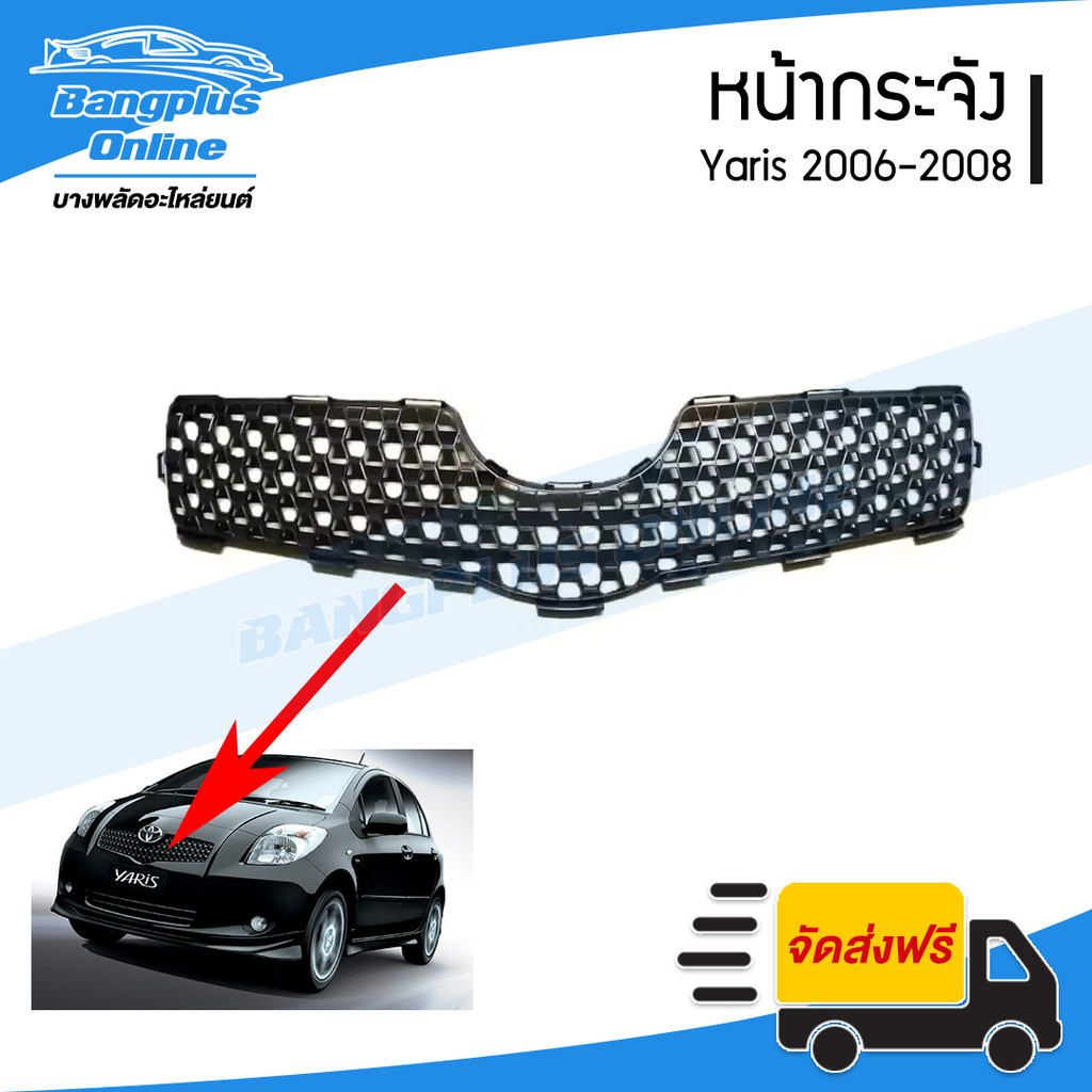 หน้ากระจัง Toyota Yaris 2006/2007/2008 (ยาริส) - BangplusOnline