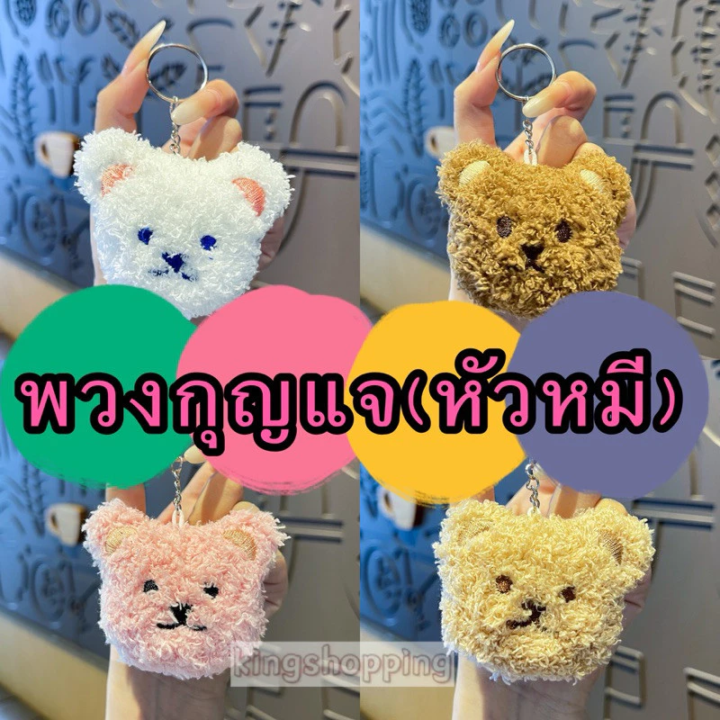 kingshopping XXT08 พวงกุญแจหัวหมีตุ๊กตาขนนุ่ม thumbnail 3