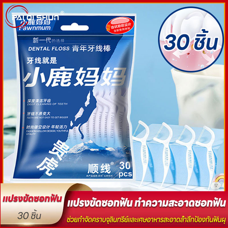 PQS ไหมขัดฟัน แบบพกพา สําหรับจัดฟัน 30 ชิ้น ไหมขัดฟันสำหรับคนจัดฟัน
