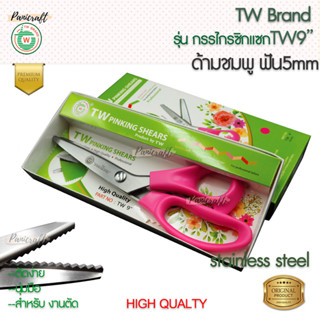 กรรไกรซิกแซก TW ขนาด9นิ้ว มีขนาดฟันปลา 5 มม. ตัดกระดาษ ตัดผ้…