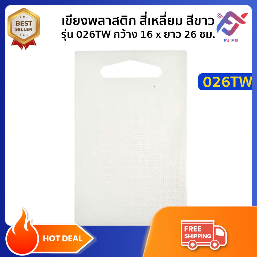เขียงพลาสติก สี่เหลี่ยม สีขาว รุ่น 026TW กว้าง 16 x ยาว 26 ซม. เขียง