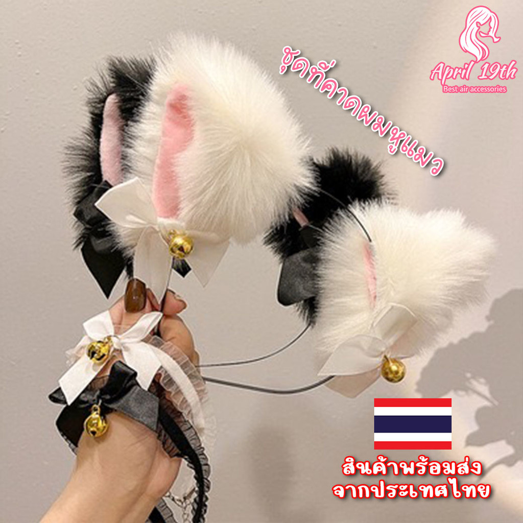 HBC02 🐾 ที่คาดผมหูแมว🐈น่ารักมาก คอสเพลย์ ทรงสวยใส่สบาย ที่คาดผมเกาหลี มีโค้ดส่งฟรี คุณภาพดี พร้อมส่ง