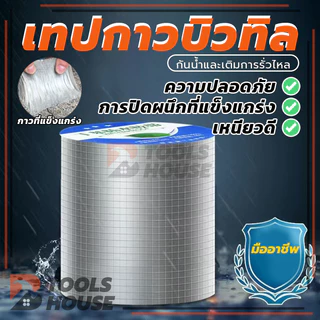 เทปกาวกันรั่ว เทปกาวอลูมิเนียมกันน้ำ เทปกาวบิวบิล อุดรอยรั่วหลังคา ติดตั้งง่าย แข็งแรง และทนทาน