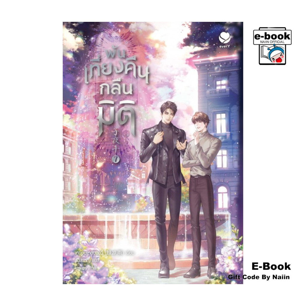 [E-Book Digital code] พ้นเที่ยงคืนกลืนมิติ เล่ม 7