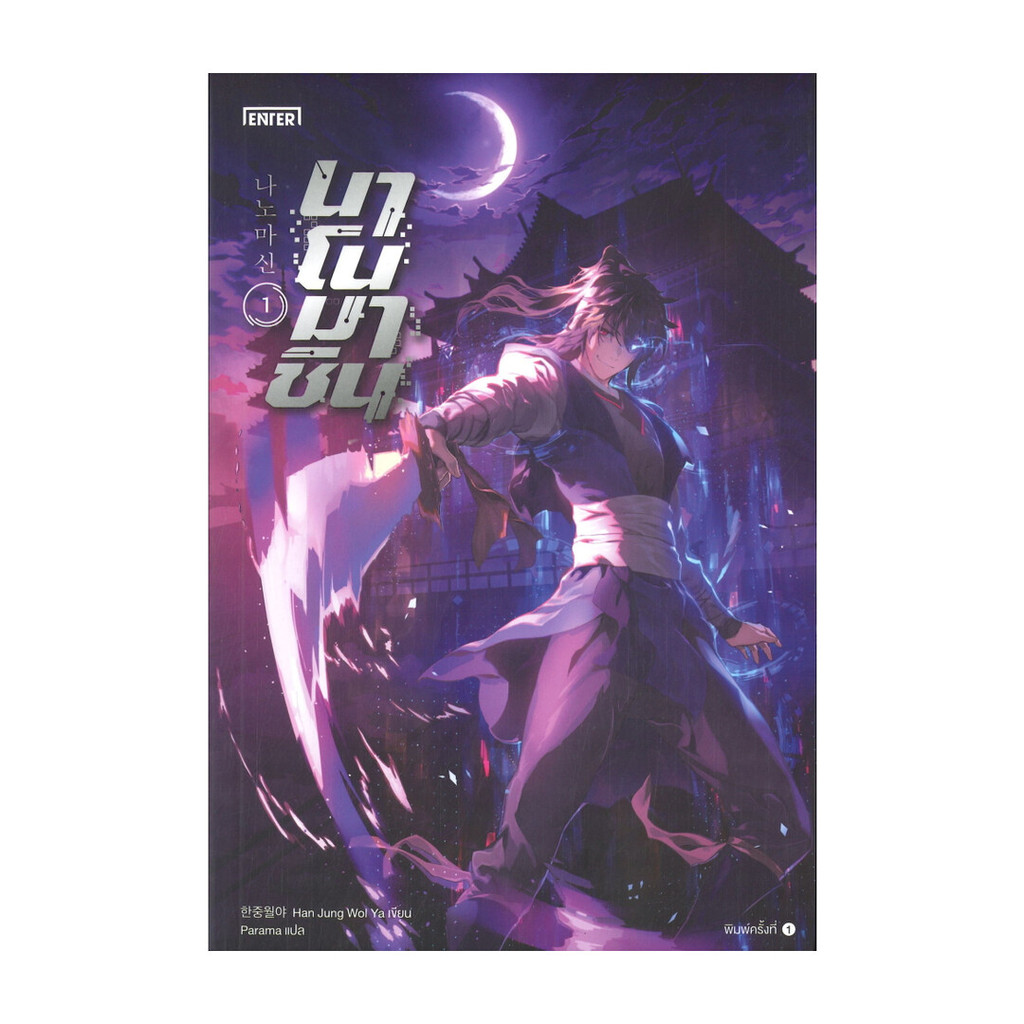 นายอินทร์ หนังสือ นาโนมาชิน เล่ม 1