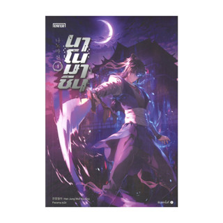 นายอินทร์ หนังสือ นาโนมาชิน เล่ม 1