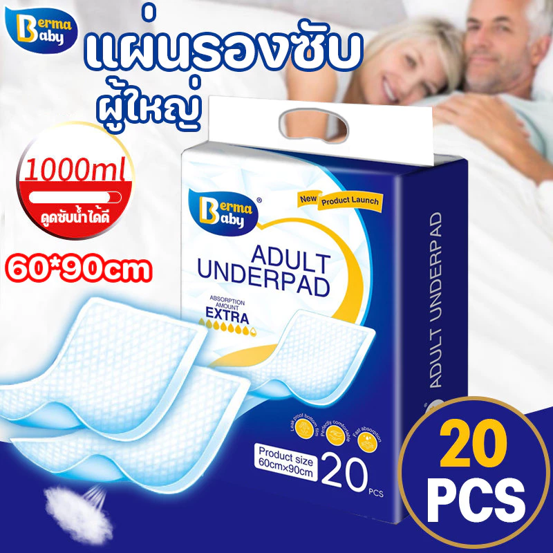 พร้อมส่ง👍แผ่นรองฉี่ผู้ใหญ่ 10/20ชิ้น แผ่นรองซับ แผ่นรองซับผู้ใหญ่ ซึมเร็วสุด Bed Sheet ใช้แล้วทิ้ง อันอัน 60x90 ซม