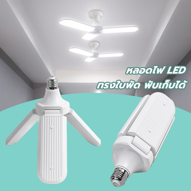 หลอดไฟ LED ทรงใบพัด พับเก็บได้ E27 Deformable lamp ประหยัดพลังงานไฟ ปรับมุมโคมไฟได้