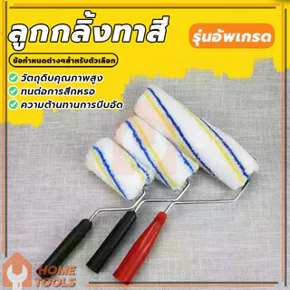 ลูกกลิ้งทาสี อะไหล่ลูกกลิ้ง ทาสี ขนหนานุ่ม ขนยาว แข็งแรง ทนทาน ขนาด 4" / 7" / 10" (พร้อมส่ง)