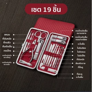 YTL ชุดกรรไกรตัดเล็บ ครบเช็ต 19 ชิ้น ตัดเล็บ ทำเล็บ แต่งคิ้ว พร้อมกระเป๋าสุดหรู