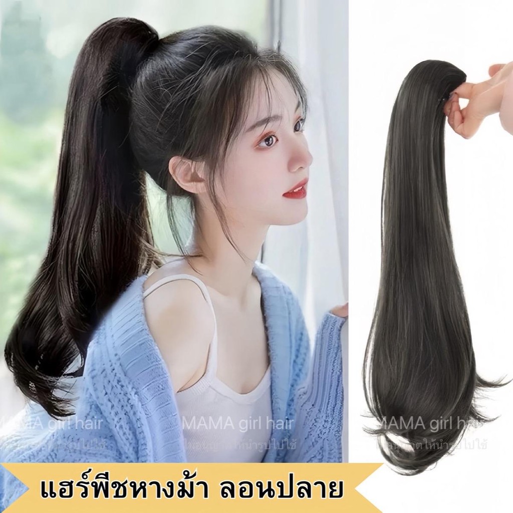 แฮร์พีชหางม้า แบบลอนปลอย 45ซม ผมนุ่มไม่เงา กิ๊บ3ขา ใช่งานง่าย
