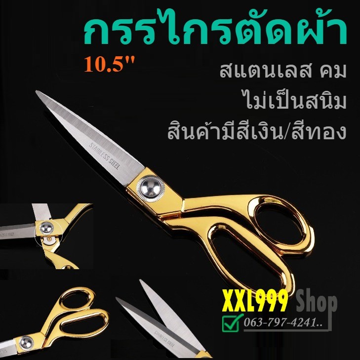กรรไกร กรรไกรตัดผ้า ด้ามเงิน สแตนเลสของแท้ ขนาด  10.5นิ้ว (สีเงิน, สีทอง)