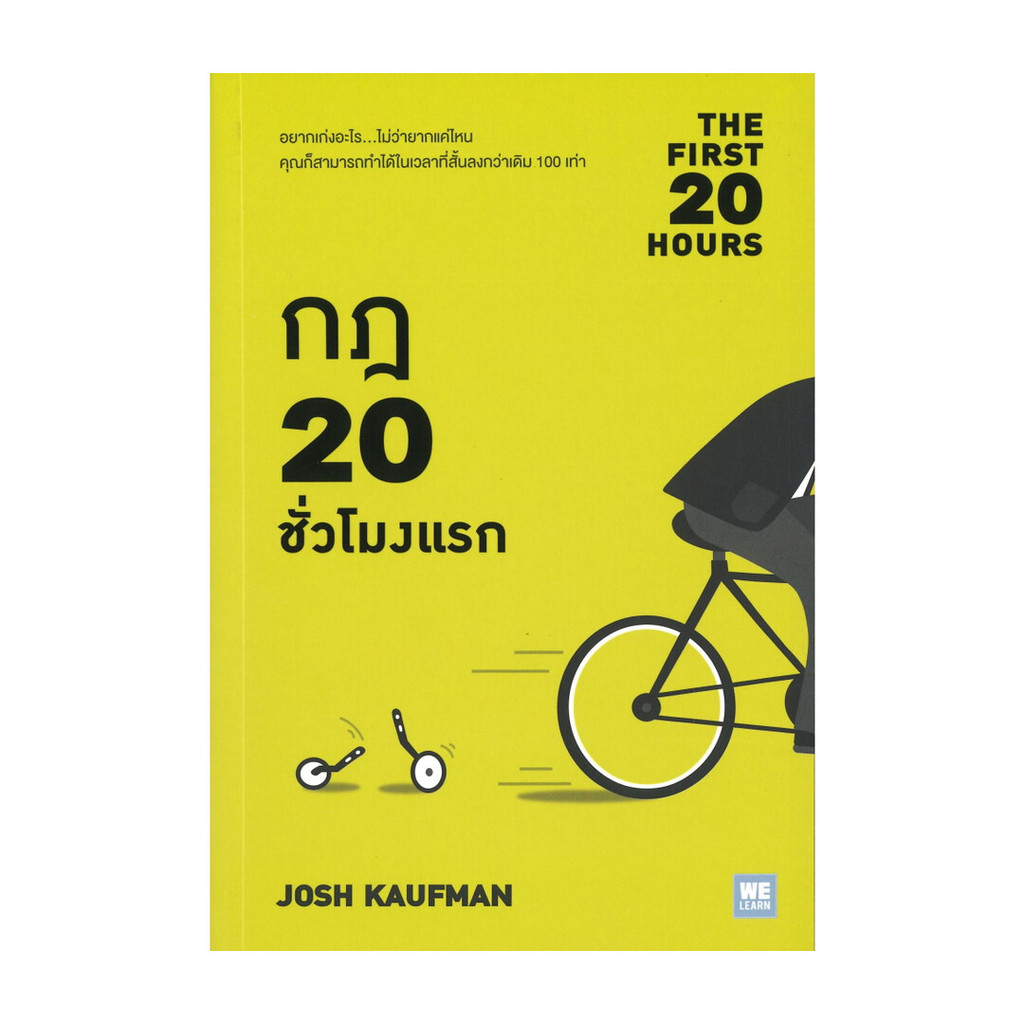 นายอินทร์ หนังสือ กฎ 20 ชั่วโมงแรก THE FIRST 20 HOURS