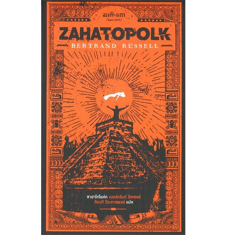 B2S หนังสือ ซาฮาโตโพล์ค : Zahatopolk