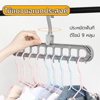 ไม้เเขวนเสื้อ ที่เเขวนเสื้อ ไม้แขวนเสื้อหนา ไม้แขวนผ้า ไม้แขวนจัดระเบียบ ไม้แขวนเสื้อ 9 ช่อง ไม้เเขวนประหยัดพื้นที่