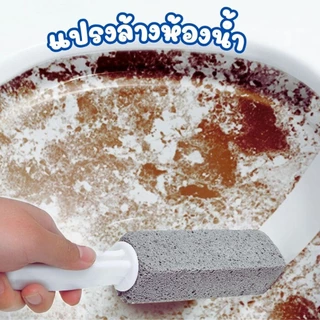 Hihome แปรงหินขัด แปรงทำความสะอาด ด้ามจับยาว ใช้งานง่าย แปรงขัดคราบชักโครก แปรงหิน