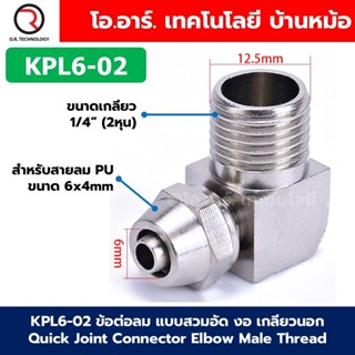 KPL ข้อต่อลมสวมอัด งอ เกลียวนอก Quick Joint Connector Elbow …