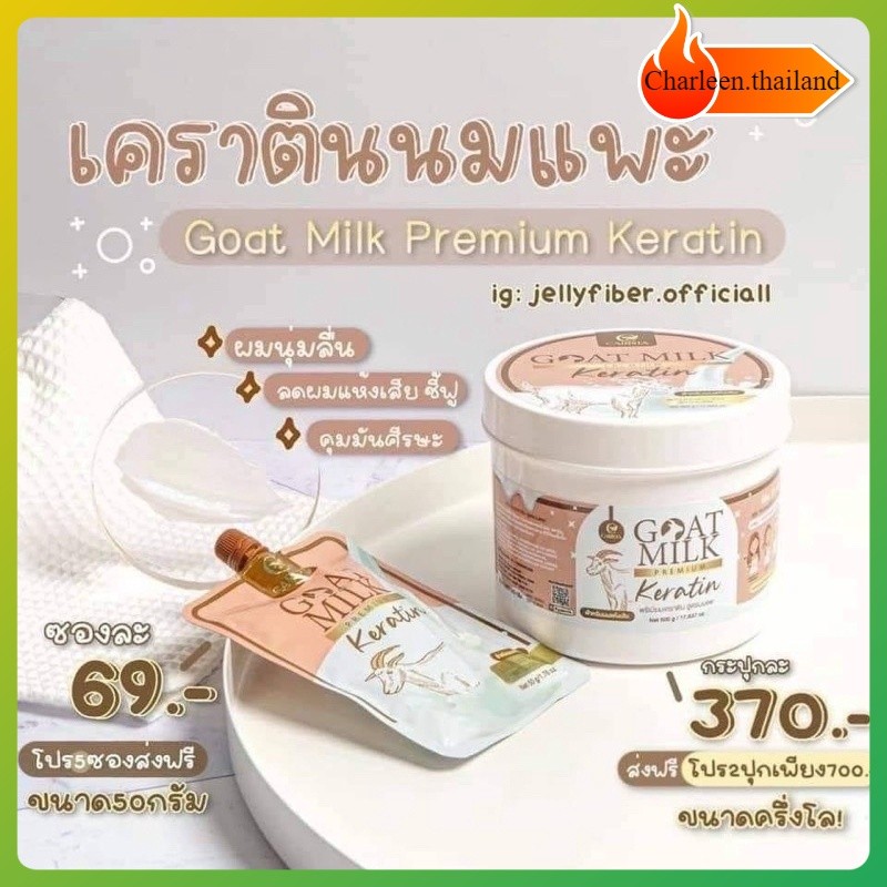เคราตินนมแพะ •Goat Milk Premium Keratin 🥛🐐•