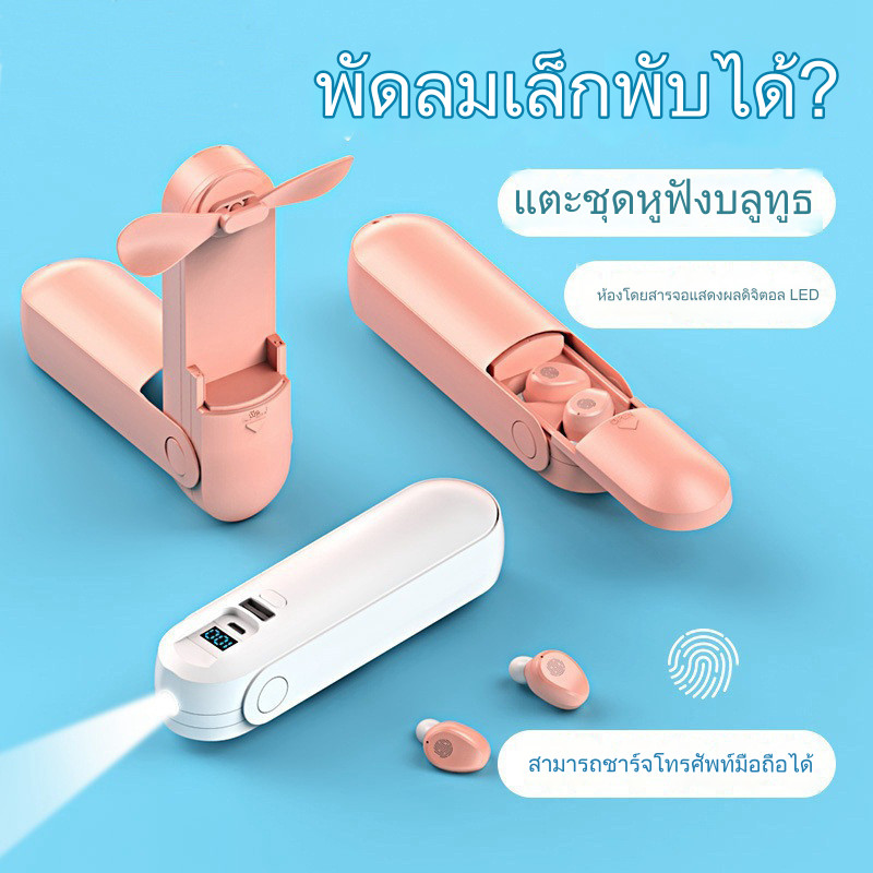 หูฟังบลูทูธไร้สาย 4 in 1 พร้อมพัดลมพกพา LED จอแสดงผลแบตเตอรี่ HIFI คุณภาพเสียงสูง