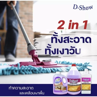 [2ชิ้น ถูกกว่า] DShow น้ำยาถูพื้น เคลือบเงาพื้น ขนาด 1000มล. ( Floor Shiny ) พร้อมส่ง
