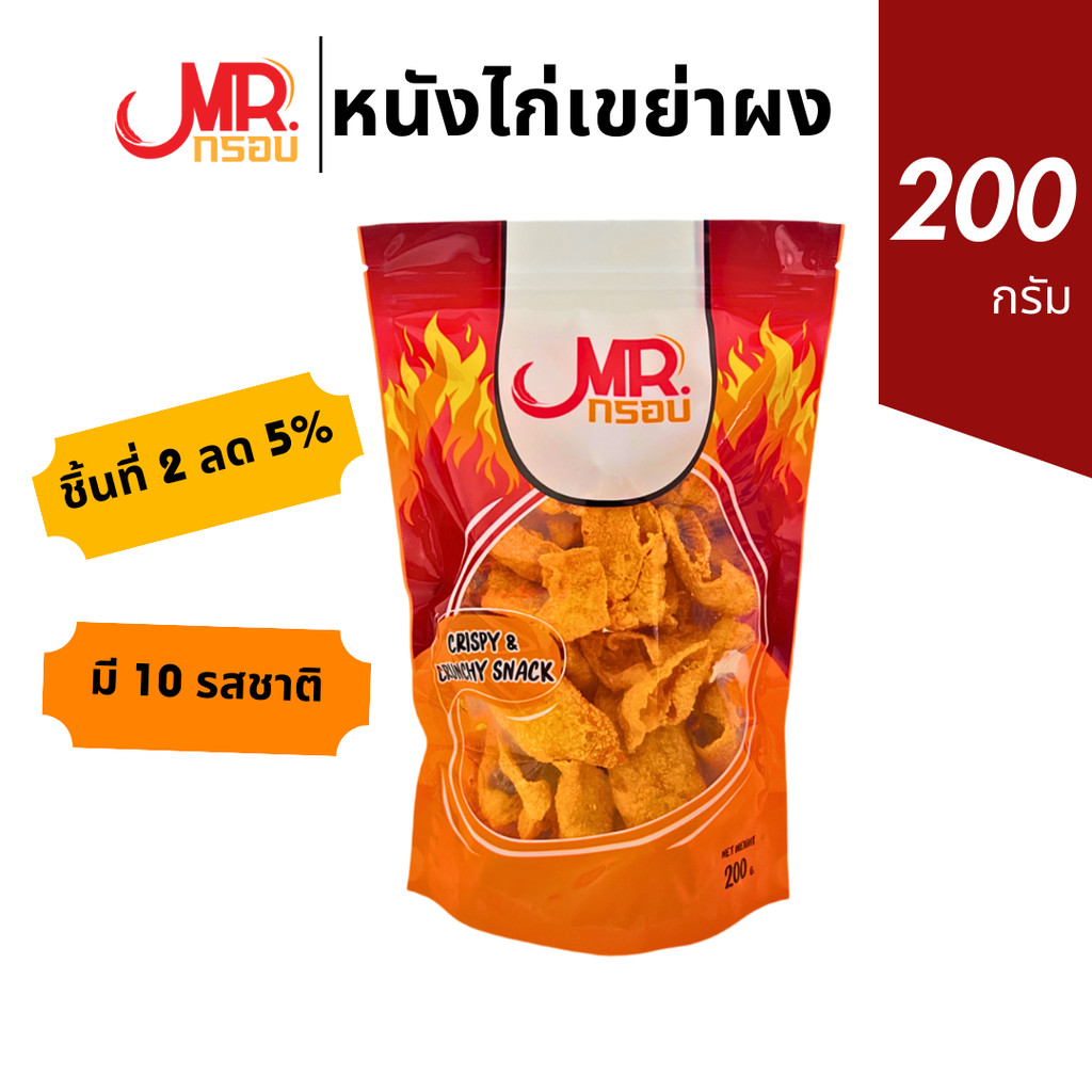 หนังไก่เขย่า ขนาด 200 กรัม - Mr.กรอบ