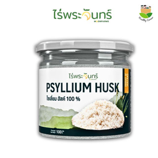 ไซเลี่ยมฮัสค์  มีอย. ไม่ผสมแป้งและน้ำตาล แบรนด์ไร่พระจันทร์ …