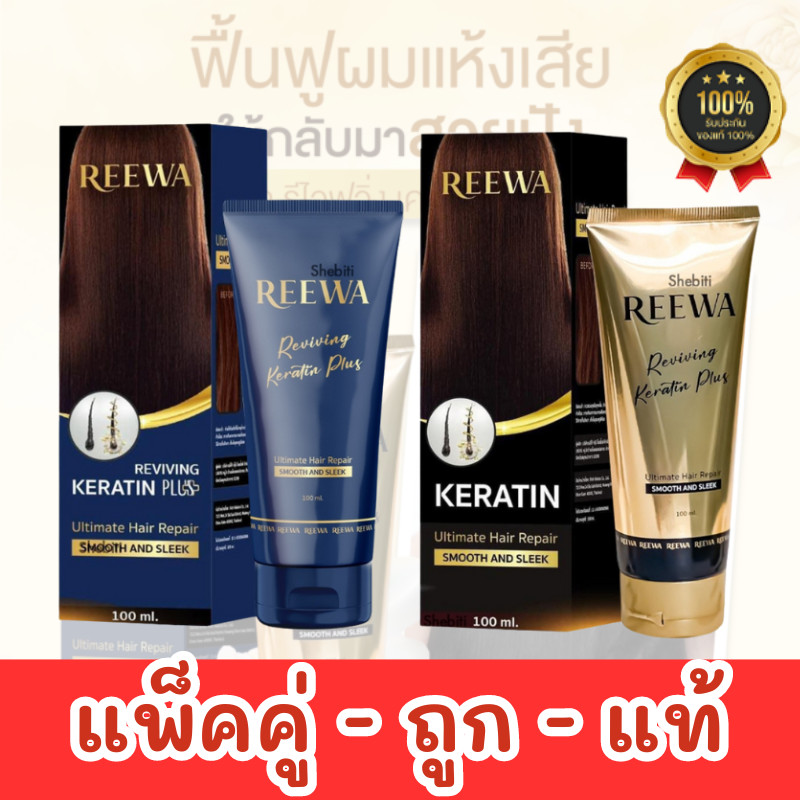 REEWA Reviving Keratin Plus รีว่า รีว่าเคราติน (กล่องดำ)+ รีว่าเคราตินพลัส (กล่องน้ำเงิน) เสมือนได้ยืดผมกับที่ร้าน